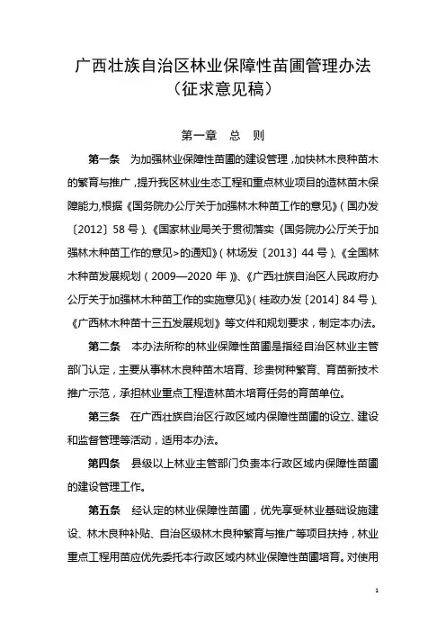 广西壮族自治区林业保障性苗圃管理办法