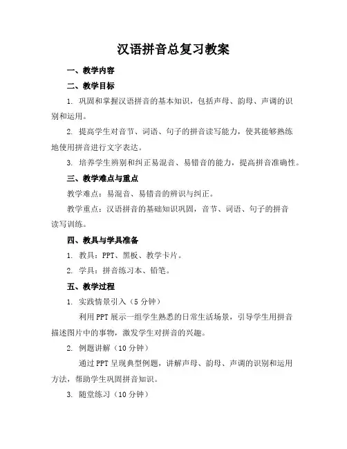 汉语拼音总复习教案