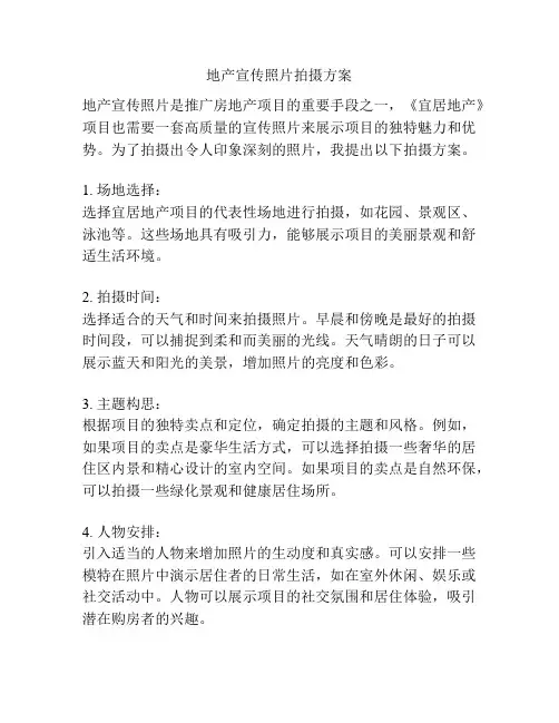 地产宣传照片拍摄方案
