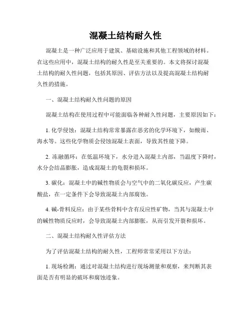 混凝土结构耐久性