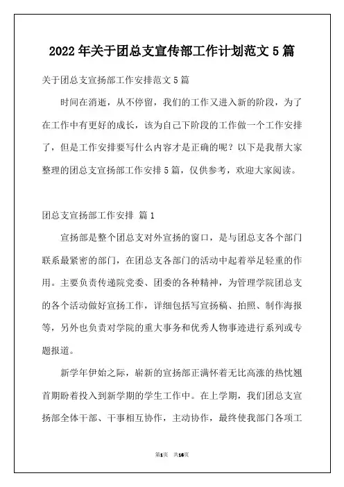 2022年关于团总支宣传部工作计划范文5篇