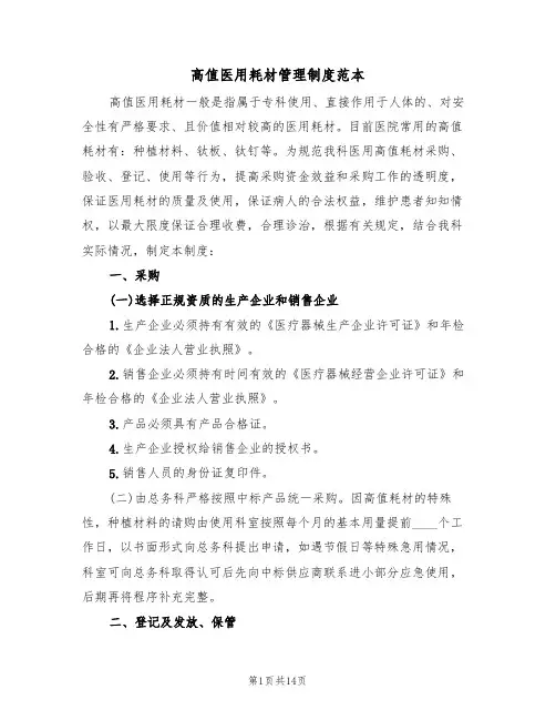 高值医用耗材管理制度范本(6篇)