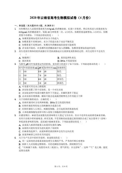 2020年云南省高考生物模拟试卷(4月份)(含答案解析)