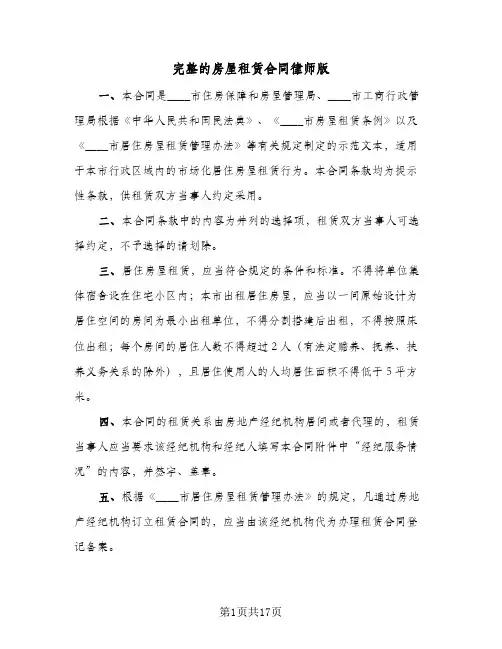 完整的房屋租赁合同律师版(3篇)