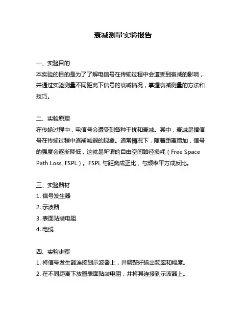 衰减测量实验报告