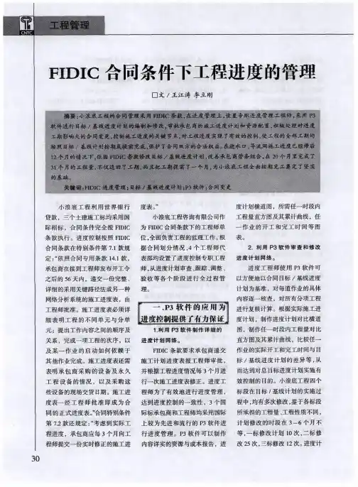 FIDIC合同条件下工程进度的管理