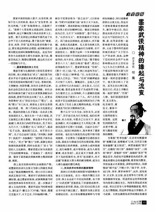 墨家武侠精神的缘起与流变