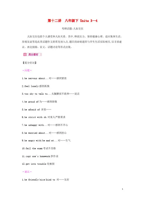 安徽省中考英语总复习第一部分考点知识过关第十二讲八下Units3_4写作人际交往素材(新版)人教新目标版
