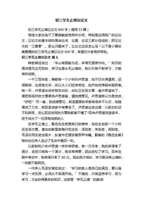 初三学无止境议论文600字（通用33篇）