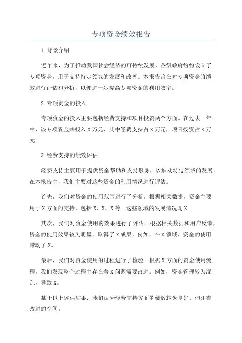 专项资金绩效报告
