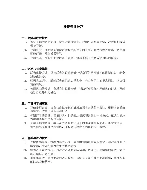 播音 专业技巧