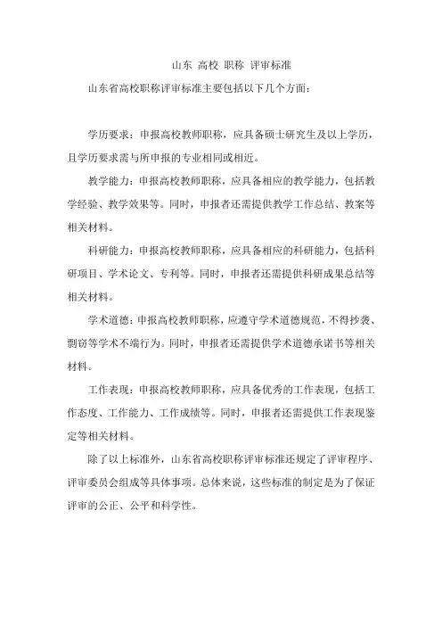 山东 高校 职称 评审标准