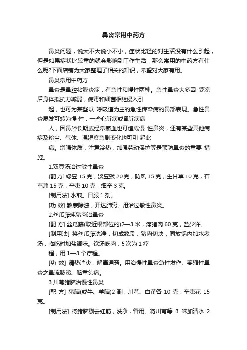 鼻炎常用中药方