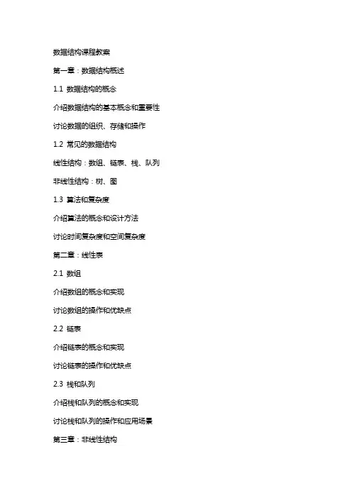 数据结构课程教案