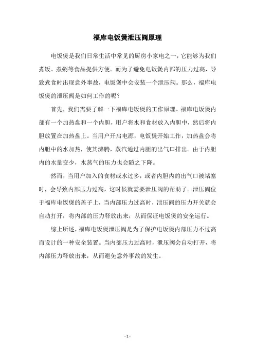 福库电饭煲泄压阀原理