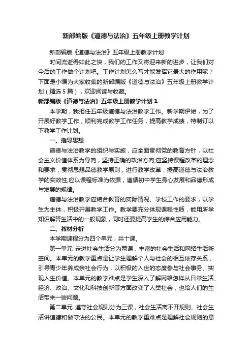 新部编版《道德与法治》五年级上册教学计划（精选5篇）