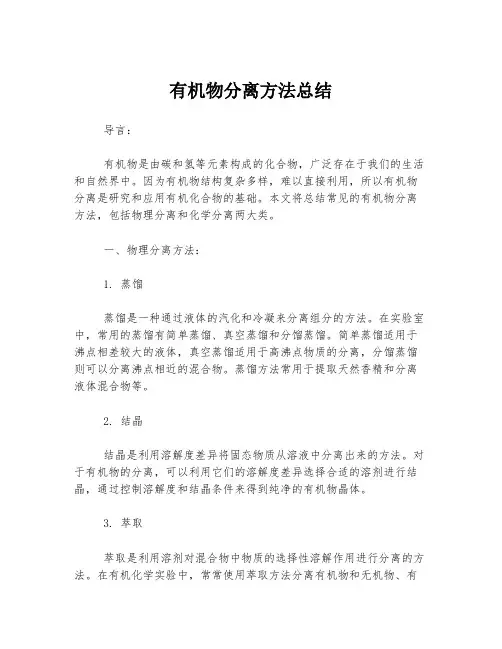 有机物分离方法总结