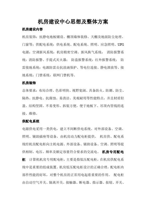 机房建设中心思想及整体方案