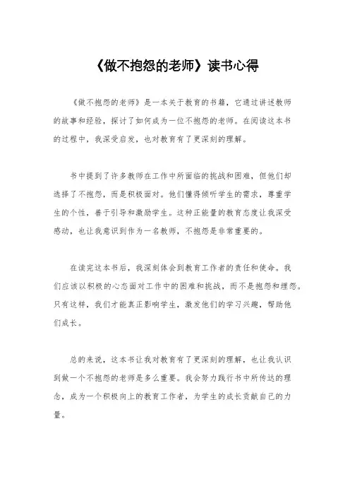 《做不抱怨的老师》读书心得