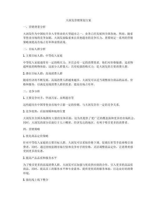 大润发营销策划方案