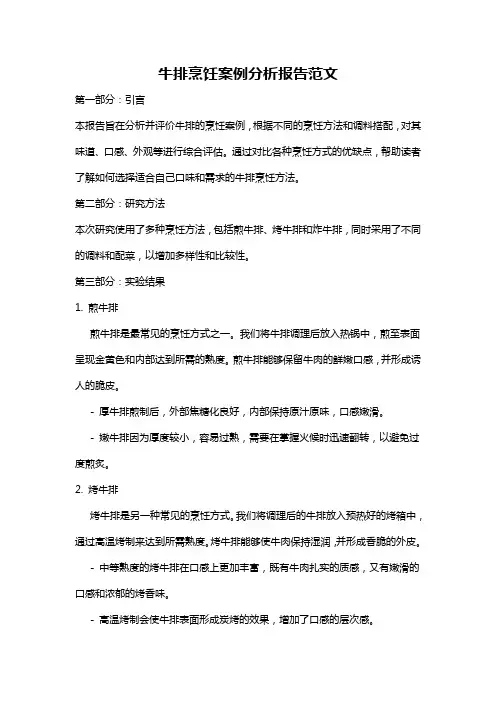 牛排烹饪案例分析报告范文