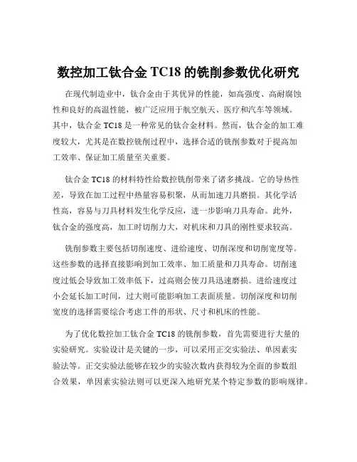 数控加工钛合金TC18的铣削参数优化研究