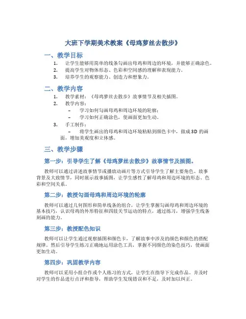 大班下学期美术教案《母鸡萝丝去散步》