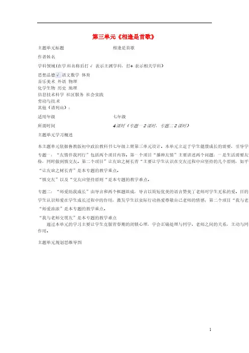 山东省泰安市岱岳区徂徕镇第一中学七年级政治上册 第三单元《相逢是首歌》教案 鲁教版-推荐下载