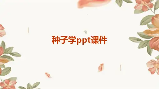 种子学ppt课件