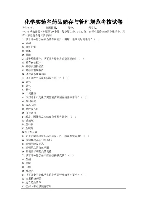 化学实验室药品储存与管理规范考核试卷