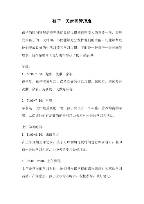 孩子一天时间管理表