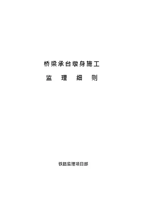 铁路承台墩身工程监理细则