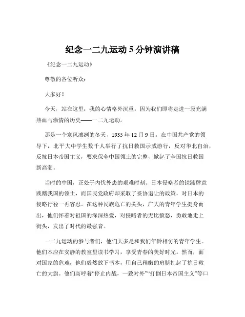 纪念一二九运动5分钟演讲稿