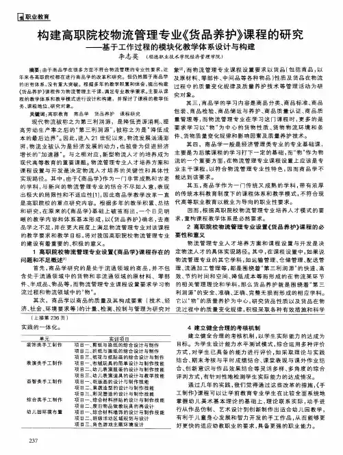 构建高职院校物流管理专业《货品养护》课程的研究——基于工作过程的模块化教学体系设计与构建