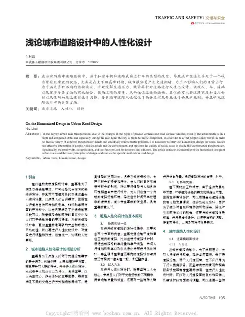 浅论城市道路设计中的人性化设计
