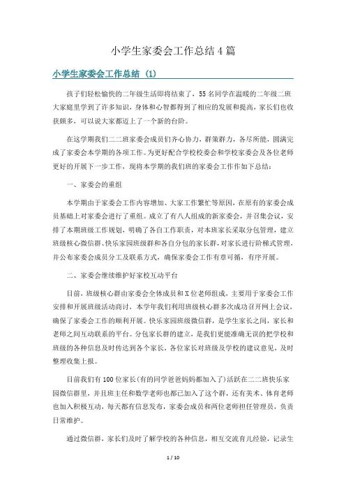 小学生家委会工作总结4篇