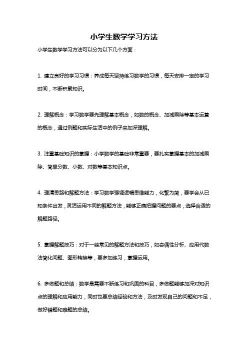 小学生数学学习方法