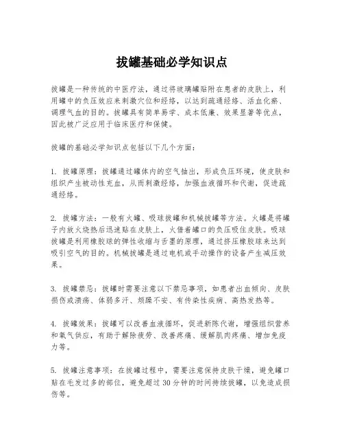 拔罐基础必学知识点