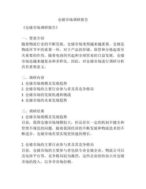 仓储市场调研报告
