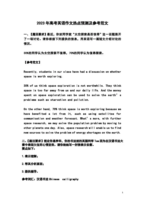 2023年高考英语作文热点预测及参考范文