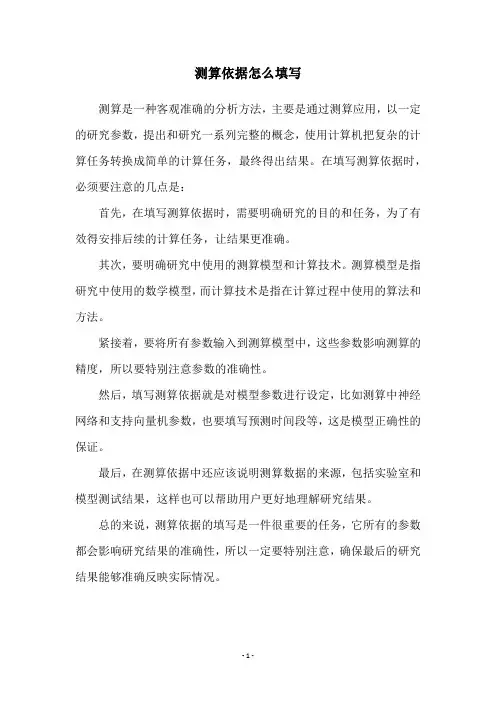 测算依据怎么填写