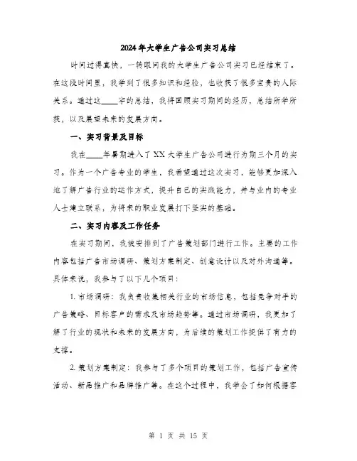 2024年大学生广告公司实习总结(5篇)