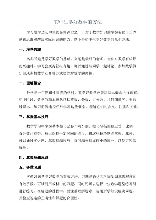 初中生学好数学的方法