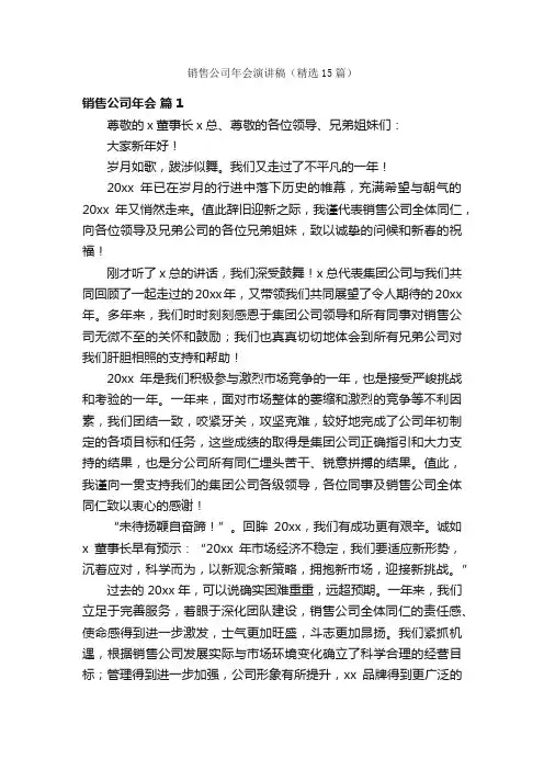 销售公司年会演讲稿（精选15篇）