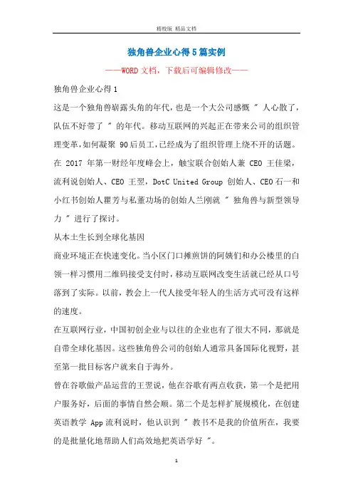 独角兽企业心得5篇实例