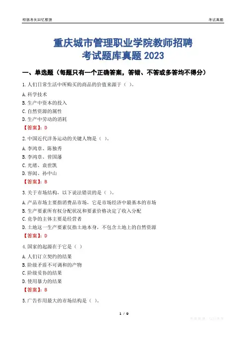 重庆城市管理职业学院教师招聘考试题库真题2023