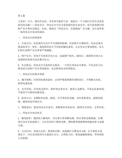 用电安全知识演讲稿(3篇)