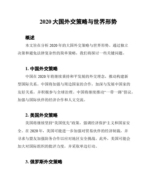 2020大国外交策略与世界形势