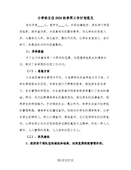 小学班主任2024秋季周工作计划范文（八篇）