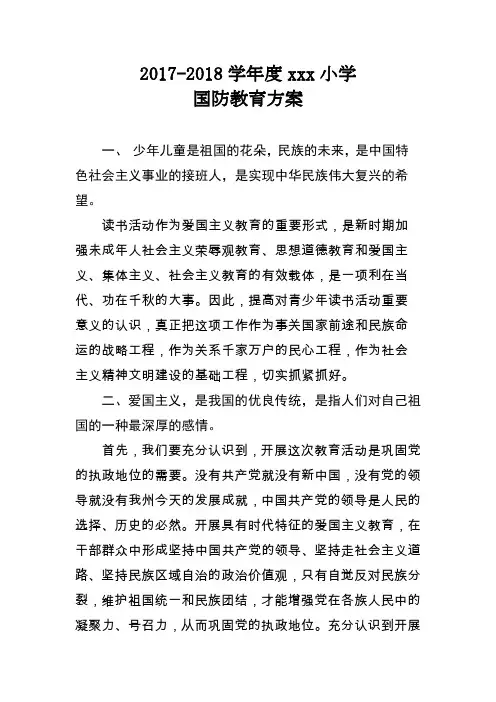 2017-2018xx小学国防教育方案